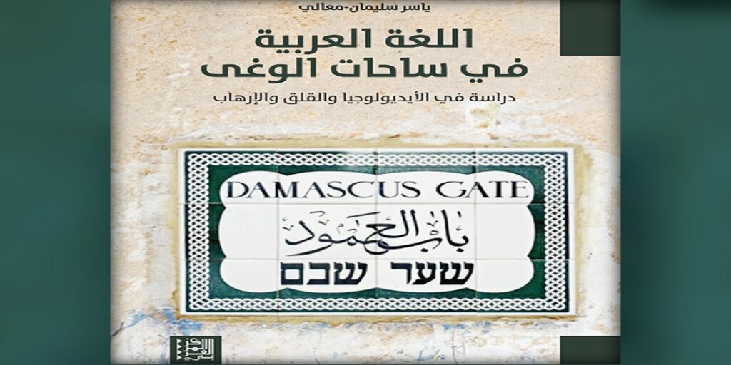 دراسة في الأيديولوجيا والقلق والإرهاب