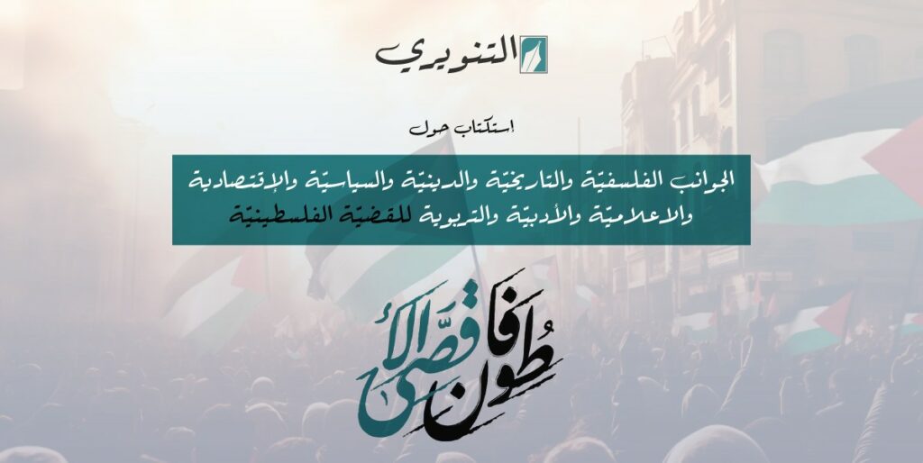 استكتاب التنويري حول القضية الفلسطينية