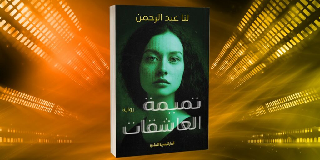 تميمة العاشقات