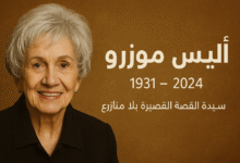 التنويري - أليس مونرو أعظم كاتبة قصة قصيرة في التاريخ