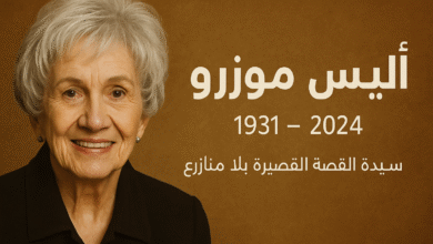 التنويري - أليس مونرو أعظم كاتبة قصة قصيرة في التاريخ