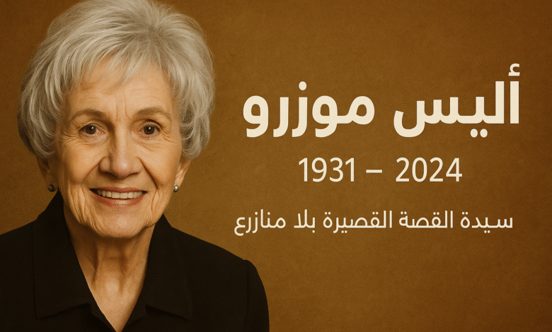 التنويري - أليس مونرو أعظم كاتبة قصة قصيرة في التاريخ