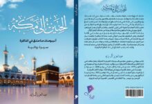 الحنين إلى مكة": رحلة تحملك إلى الحج قبل أن تحج