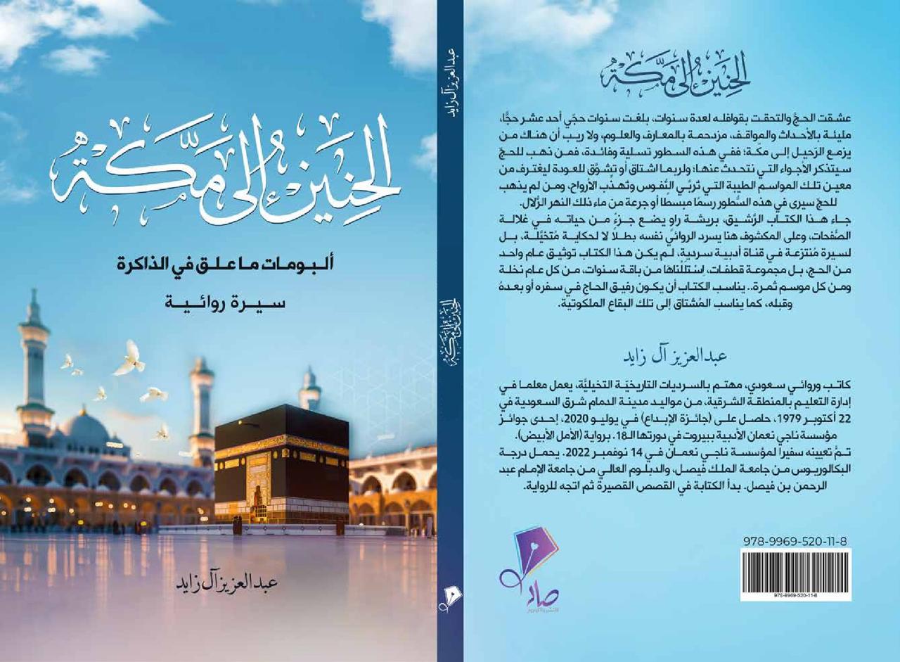 الحنين إلى مكة": رحلة تحملك إلى الحج قبل أن تحج