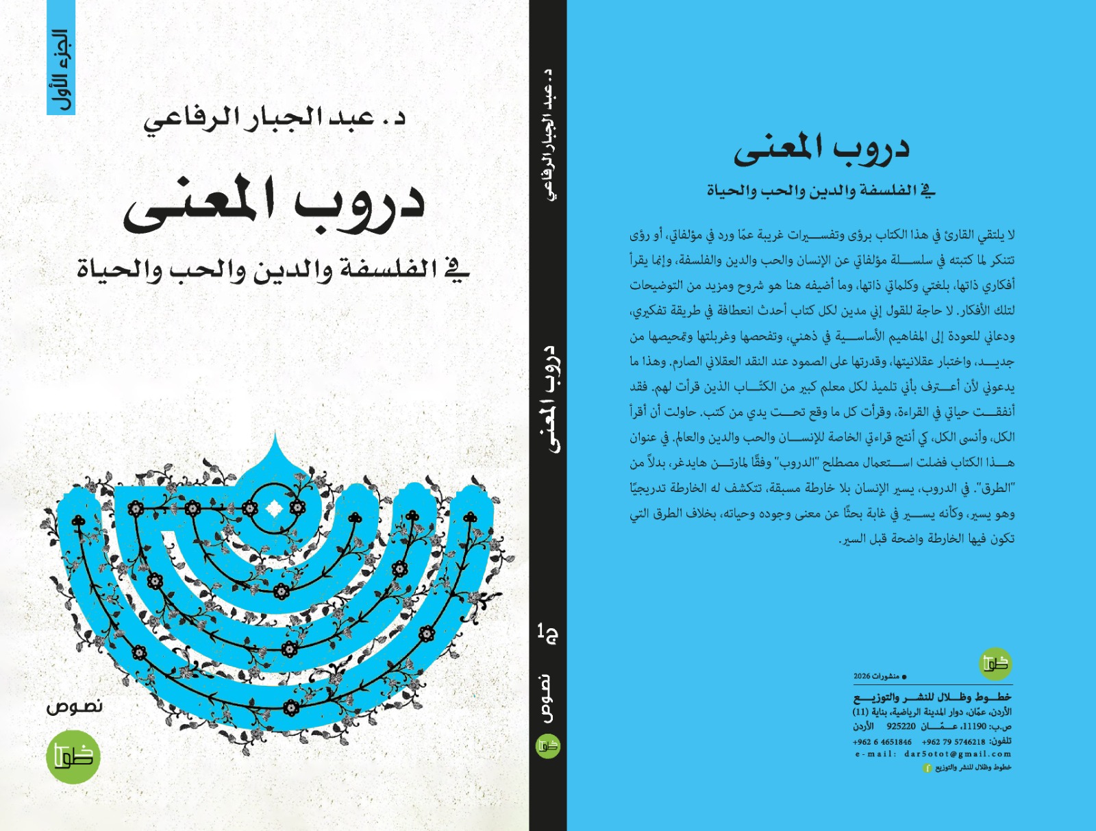 التنويري - كتاب دروب المعنى