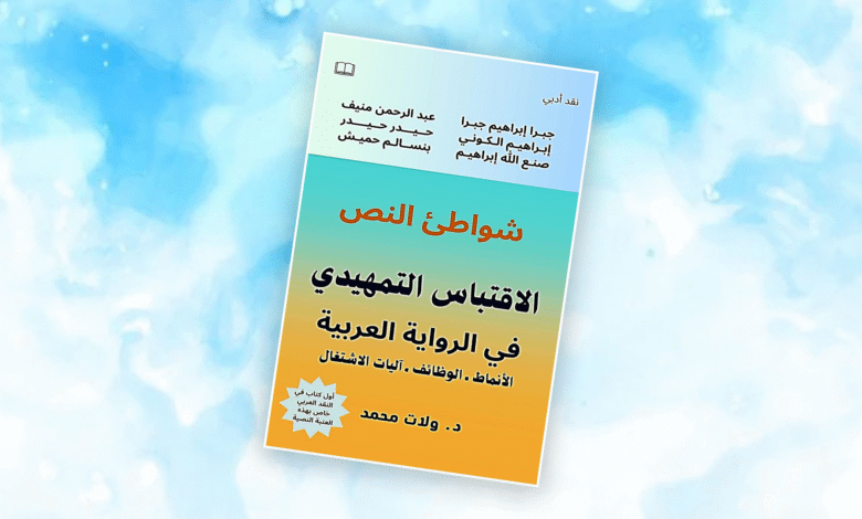 رحلة نقدية في شعاب كتاب شواطئ النص"الاقتباس التمهيدي" للناقد ولات محمد