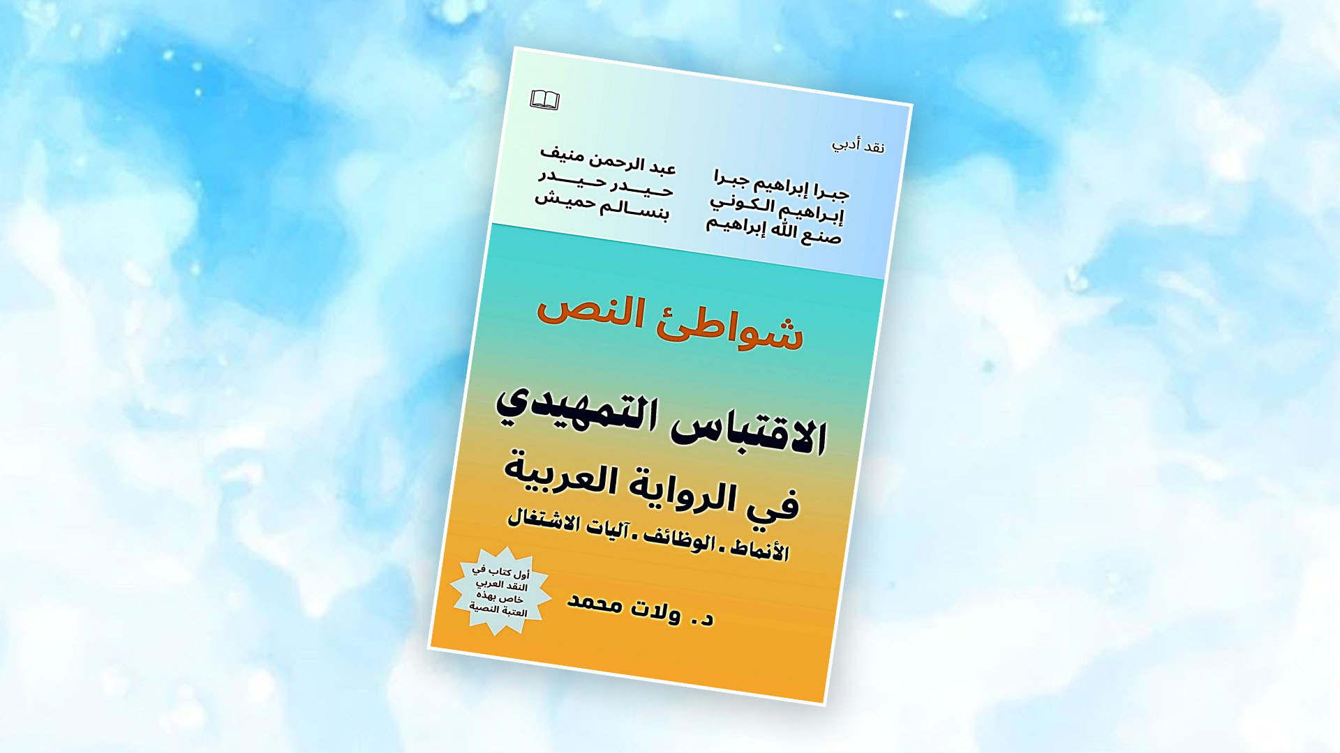 رحلة نقدية في شعاب كتاب شواطئ النص"الاقتباس التمهيدي" للناقد ولات محمد
