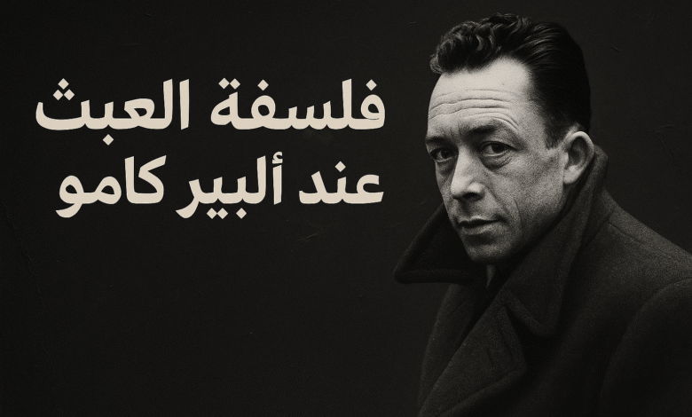 فلسفة العبث عند ألبير كامو