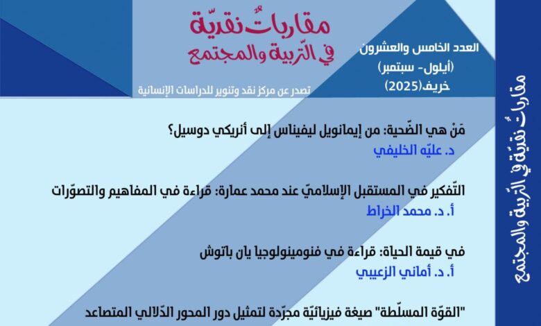 صدور العدد 25، أيلول/سبتمبر، السنة السابعة، خريف 2025 من مجلّة "نقد وتنوير" الفصليّة المحكّمة