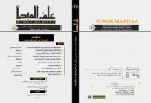 العدد 13 من مجلَّة "علم المبدأ":