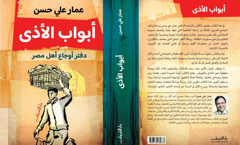 عمار علي حسن يشخص أوجاع أهل مصر في كتابه "أبواب الأذى"