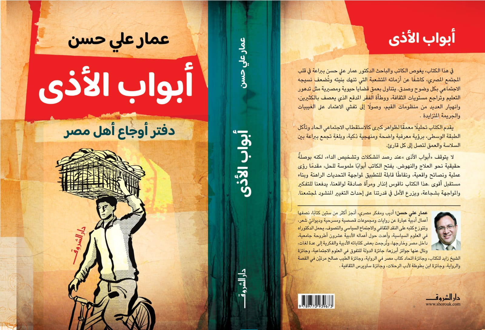عمار علي حسن يشخص أوجاع أهل مصر في كتابه "أبواب الأذى"