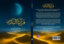 مرايا البدر: السيرة التي يشتاقها الفؤاد