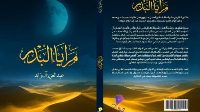 مرايا البدر: السيرة التي يشتاقها الفؤاد