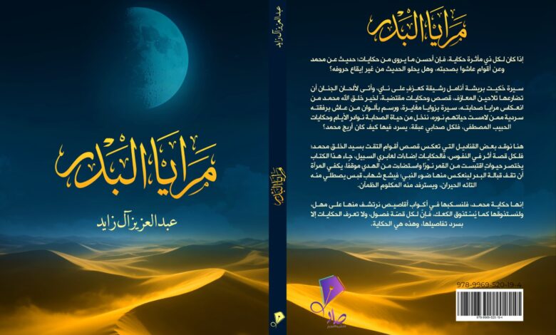 مرايا البدر: السيرة التي يشتاقها الفؤاد