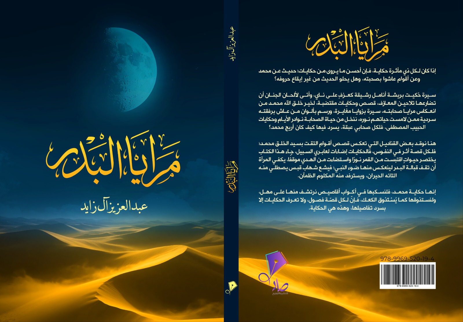 مرايا البدر: السيرة التي يشتاقها الفؤاد