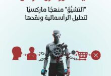دراسة تحليلية ومراجعة نقدية لكتاب الدكتور علي أسعد وطفة