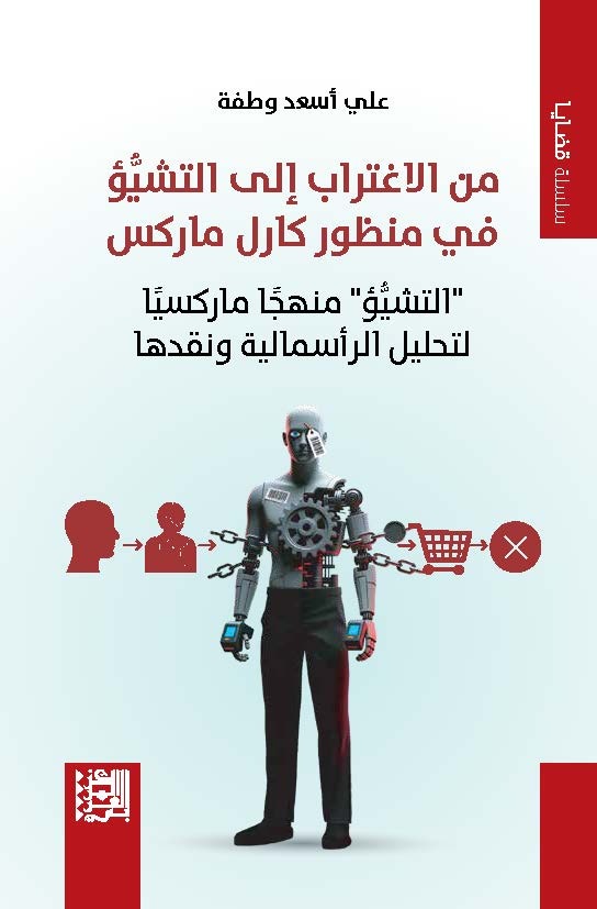 دراسة تحليلية ومراجعة نقدية لكتاب الدكتور علي أسعد وطفة