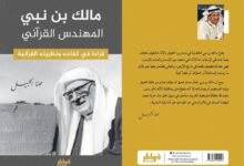 مهنا الحبيل.. مالك بن نبي عقل النهضة ورائد المقاومة الفكرية