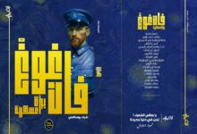 "قراءة في قصيد "فـور مَديني" "من مجموعة ضياء بويسالامي الشعرية الأخيرة "فان فويغ بيزة عسكرية"