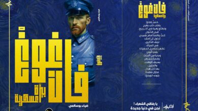 "قراءة في قصيد "فـور مَديني" "من مجموعة ضياء بويسالامي الشعرية الأخيرة "فان فويغ بيزة عسكرية"