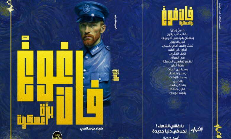 "قراءة في قصيد "فـور مَديني" "من مجموعة ضياء بويسالامي الشعرية الأخيرة "فان فويغ بيزة عسكرية"