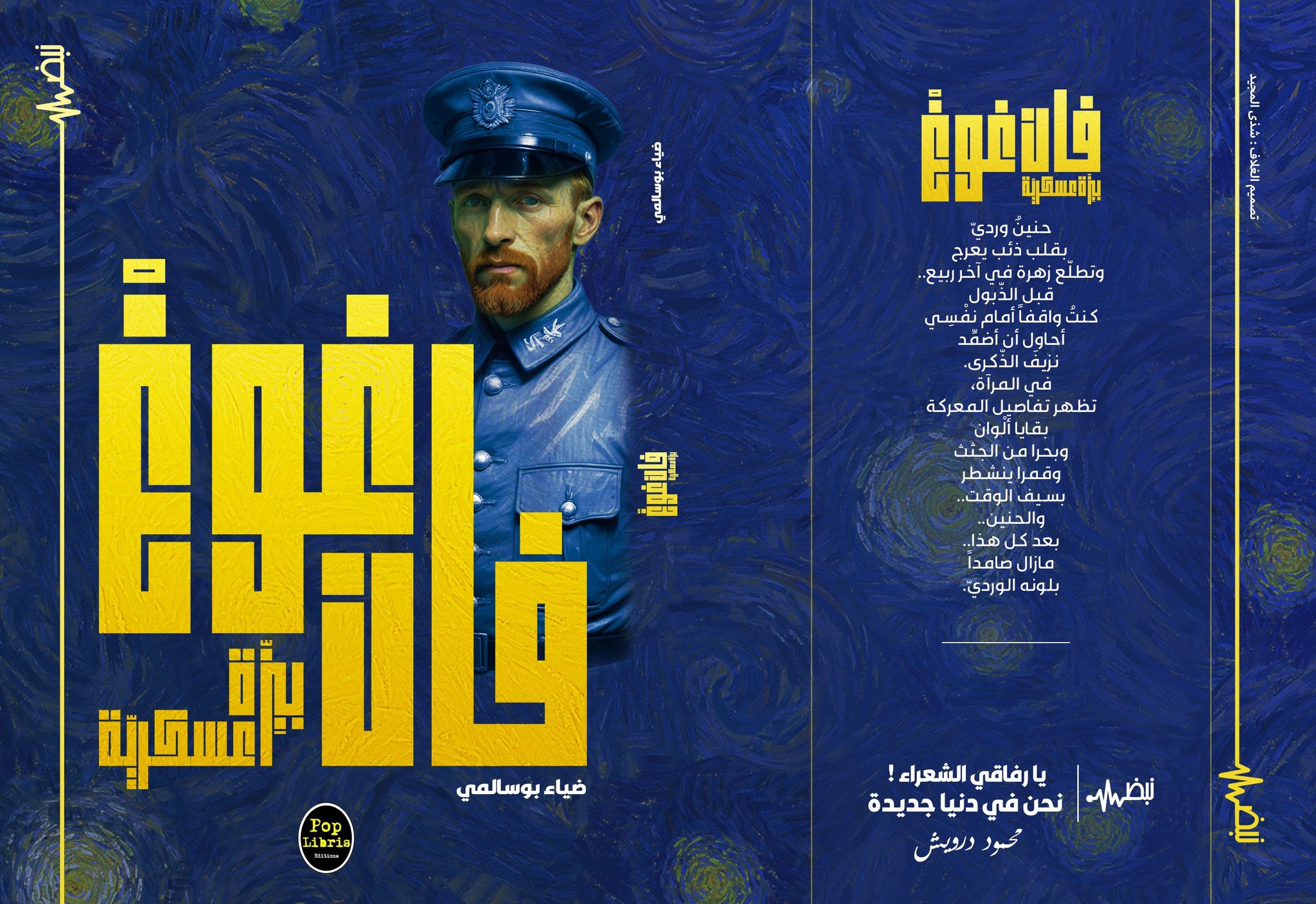 "قراءة في قصيد "فـور مَديني" "من مجموعة ضياء بويسالامي الشعرية الأخيرة "فان فويغ بيزة عسكرية"