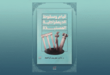 قيام وسقوط الديموقراطية المستبدة أو أنسنة الديموقراطية