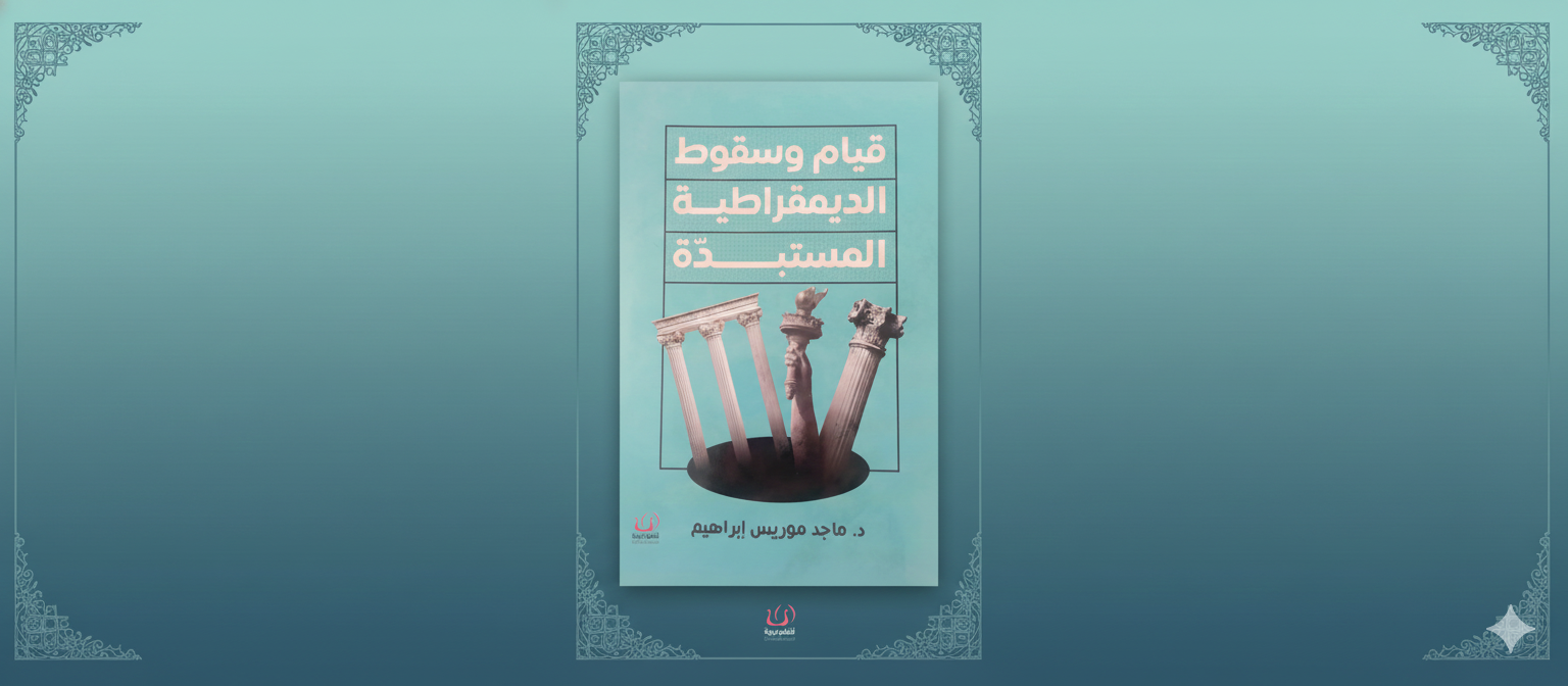 قيام وسقوط الديموقراطية المستبدة أو أنسنة الديموقراطية