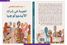 مقدمة كتاب الهوية في شِراك الأيديولوجيا