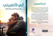 أبي لا تضربني… حين يهمسُ الطفل في أذن أبيه!