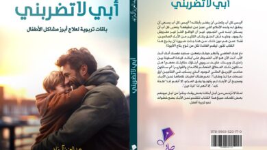 أبي لا تضربني… حين يهمسُ الطفل في أذن أبيه!