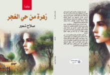 في رواية "زهرة من حيِّ الغجر" الأقلام شاهد على التاريخ