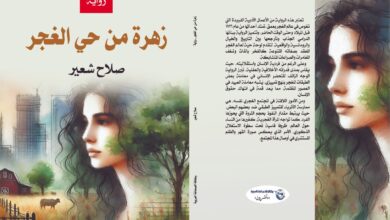 في رواية "زهرة من حيِّ الغجر" الأقلام شاهد على التاريخ