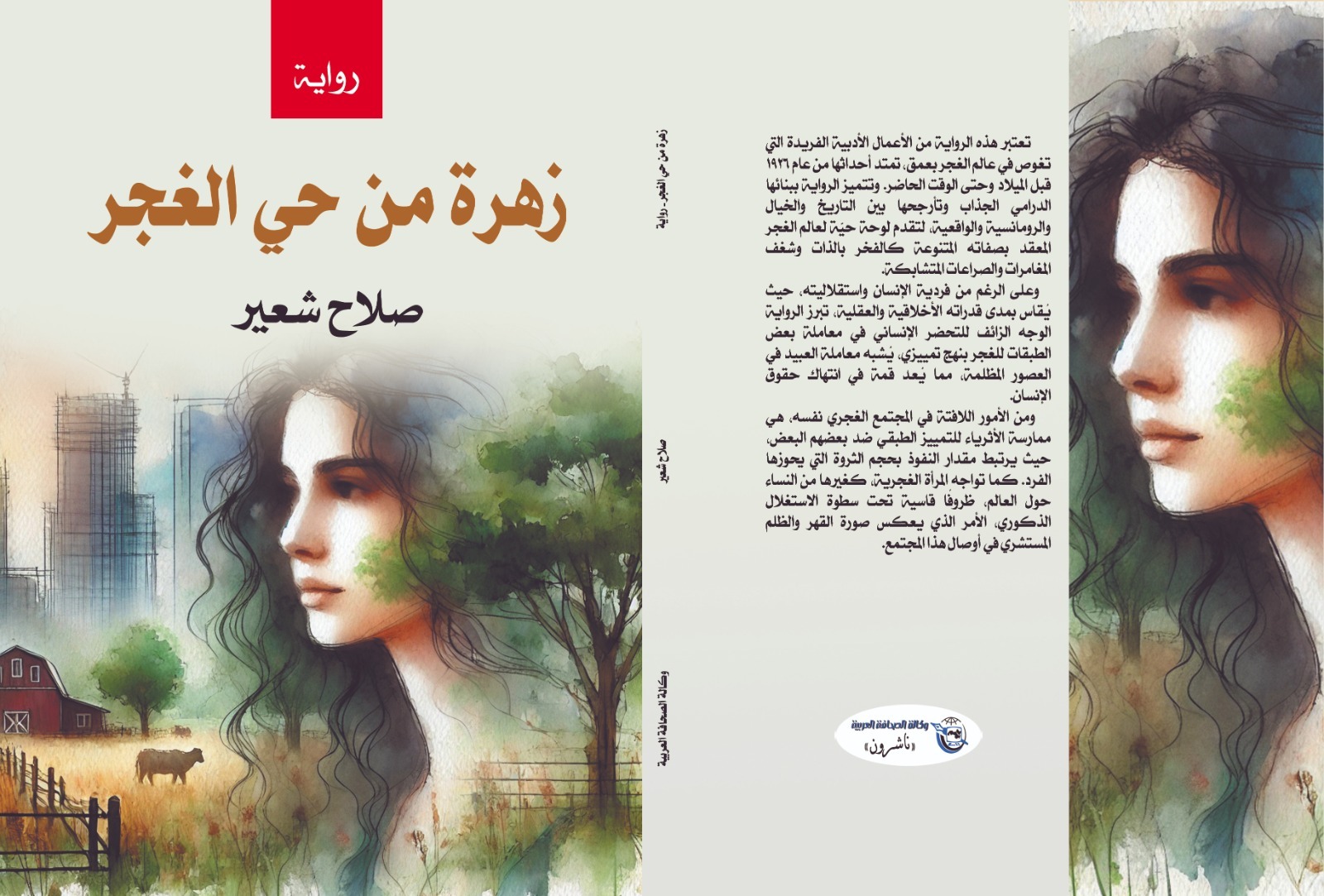 في رواية "زهرة من حيِّ الغجر" الأقلام شاهد على التاريخ