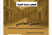 صدور كتاب خرائط اليرموك في قلبي: حين تتحول الذاكرة إلى خريطة للنجاة