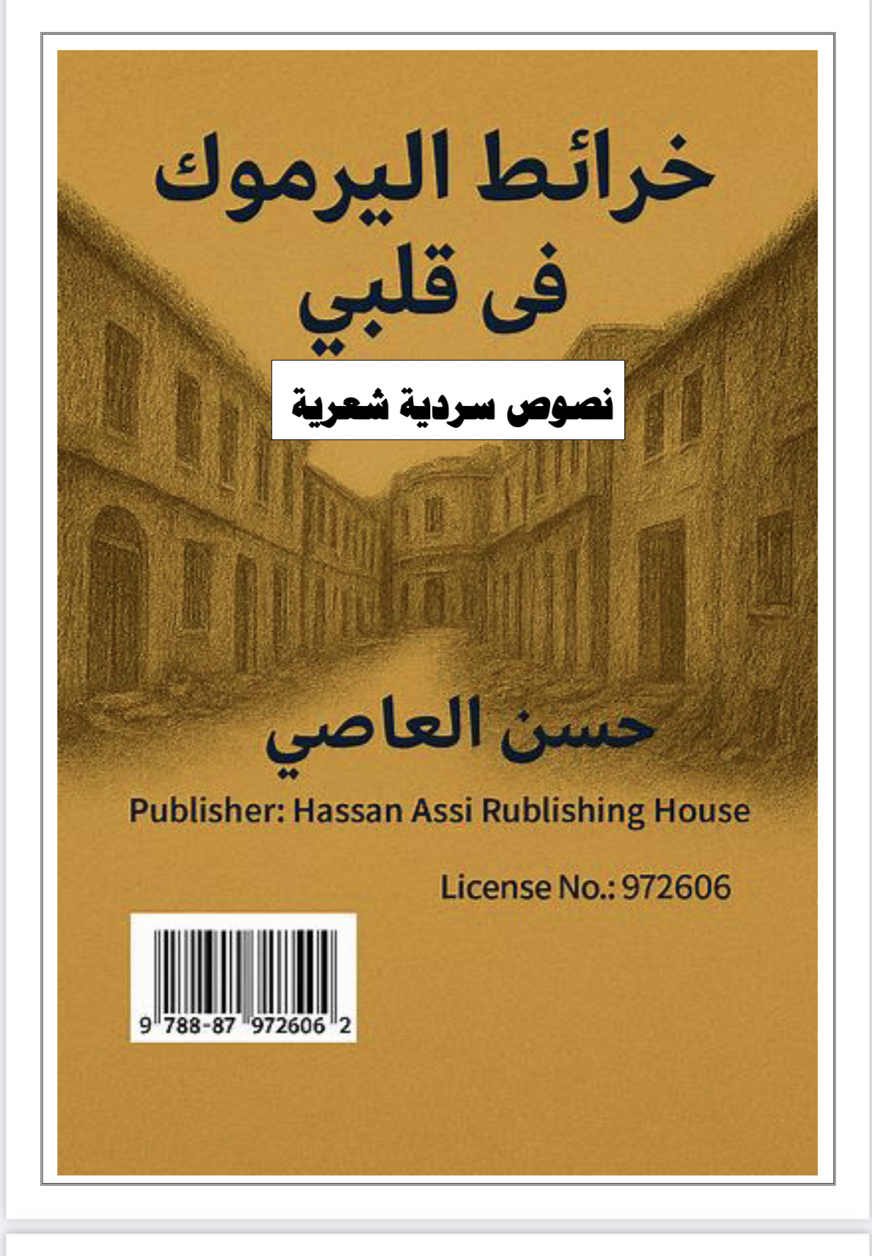 صدور كتاب خرائط اليرموك في قلبي: حين تتحول الذاكرة إلى خريطة للنجاة