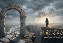 حين تخذلنا الأنظمة: من الشرعية إلى العجز الممنهج