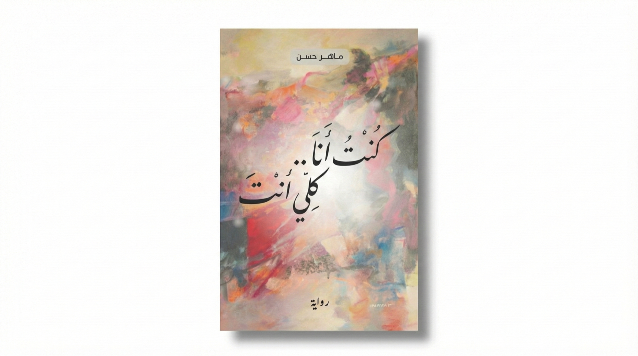 كنتُ أنا.. كلي أنت