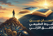 الـإنـسـان بـيـن الشرط الـطـبـيـعـي والـأفـق الـأزلـي