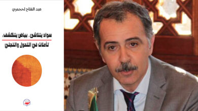 عبد الفتاح لحجمري في كتاب نقدي جديد: سوادٌ يتلاشى، بياضٌ يتكشَّف