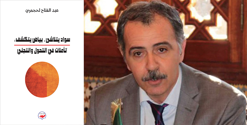 عبد الفتاح لحجمري في كتاب نقدي جديد: سوادٌ يتلاشى، بياضٌ يتكشَّف