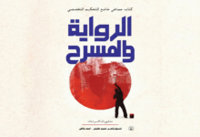 كتاب جديد: الرواية والمسرح