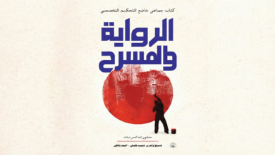 كتاب جديد: الرواية والمسرح