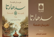 ملخص رواية "سد هارتا" لهيرمان هيسه - ترجمة ممدوح عدوان - منارات - 1985 - اختيار وتلخيص مهند النابلسي - 2025