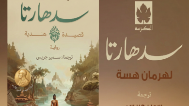 ملخص رواية "سد هارتا" لهيرمان هيسه - ترجمة ممدوح عدوان - منارات - 1985 - اختيار وتلخيص مهند النابلسي - 2025