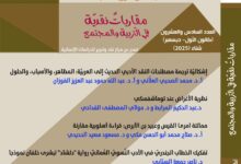 صدور العدد 26/كانون اللأوّل /ديسمبر، السنة السابعة/ شتاء 2025 من مجلّة " نقد وتنوير" الفصليّة المحكّمة،