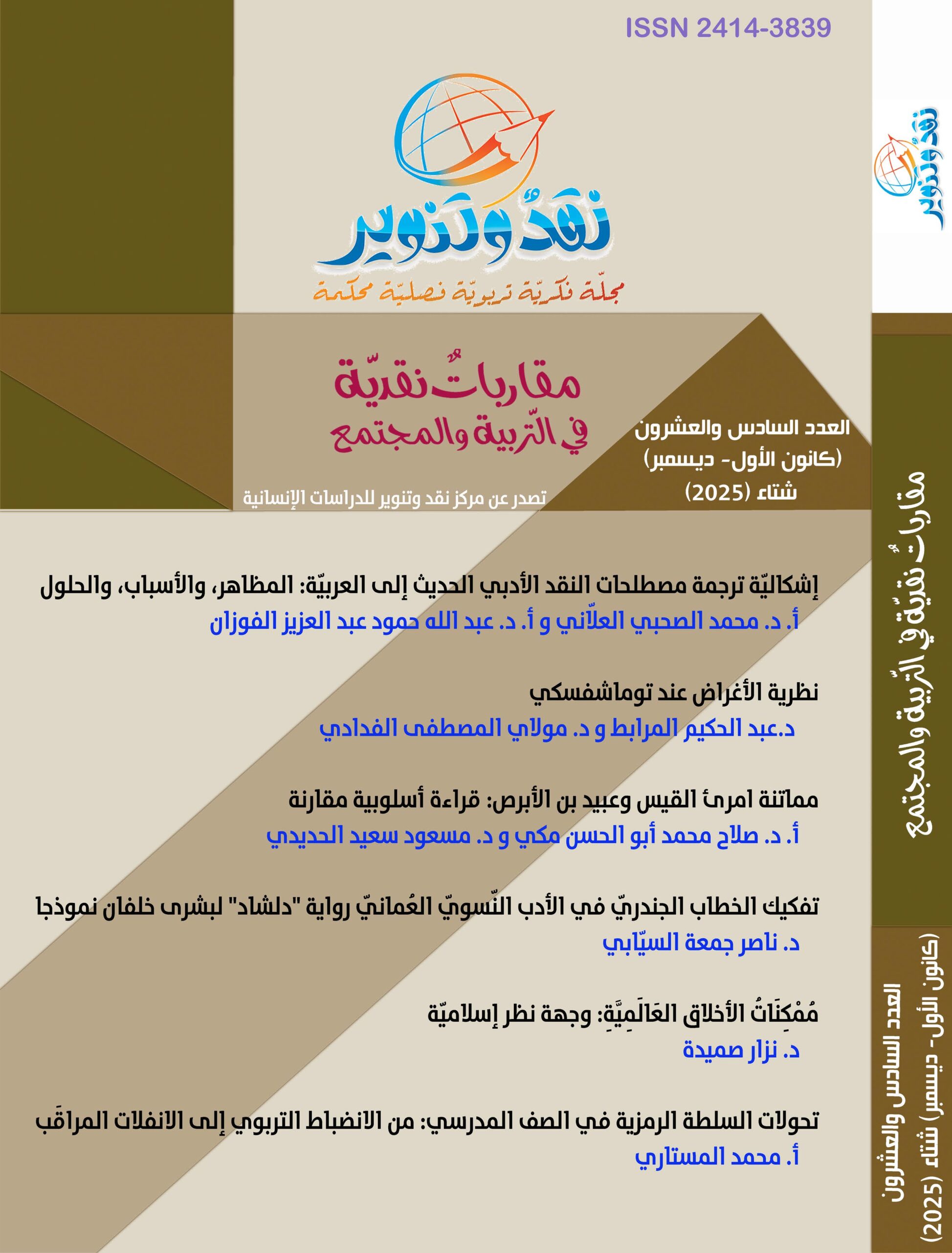صدور العدد 26/كانون اللأوّل /ديسمبر، السنة السابعة/ شتاء 2025 من مجلّة " نقد وتنوير" الفصليّة المحكّمة،