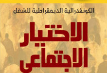 الكونفدرالية الديمقراطية للشغل في كتاب جديد: الاختيار الاجتماعي