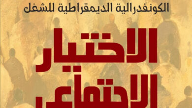 الكونفدرالية الديمقراطية للشغل في كتاب جديد: الاختيار الاجتماعي
